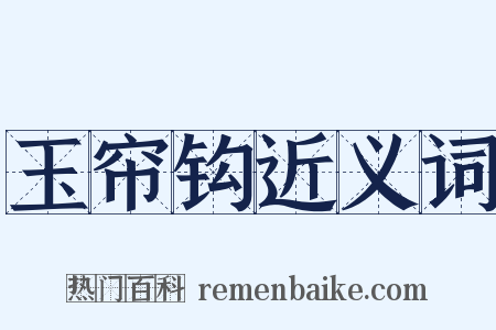 玉帘钩近义词是什么意思的图片